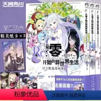 [正版]赠卡纸×3+自封袋 Re:从零开始的异世界生活精选漫画集1-3册 套装3册 长月达平系列的衍生作品青春漫画书