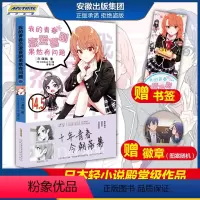 [正版]新书我的青春恋爱物语果然有问题小说14.5-番外篇青春言情小说漫画完结篇渡航著漫画书画集校园爱情小说 春物14.
