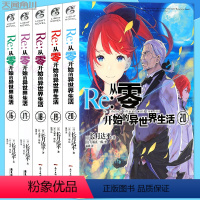 [正版]赠书签 Re:从零开始的异世界生活小说 16-20册 套装5册 小说 长月达平 青春动漫穿越奇幻小说动画动漫