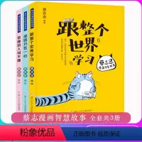 [正版]蔡志忠漫画智慧故事全套3册 跟整个世界学习 成败只在一心 装睡的人叫不醒 2020年小学生一二三年级寒假课外阅读