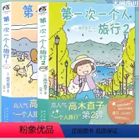 [正版] 第一次一个人旅行1+2 高木直子漫画全套2册 一个人的美食跑跑跑小繁华新手妈妈头两年吃饱饱万岁同类漫画绘本