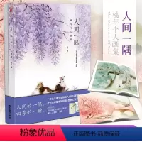 [正版]随机掉落签名版+花草画册三两枝人间一隅 桃年个人画集 手绘水彩画集动漫画册水彩插画绘画技法临摹填色水墨画教程