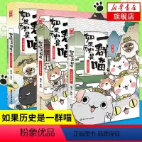 [正版]全3册如果历史是一群喵123 假如历史是一群喵肥志漫画古代历史青少年历史知识历史漫画历史类书籍 凤凰书店