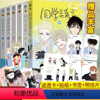 [正版] 同学关系全套1-6 共6本 子雾啊著 快看漫画 伟大的安妮监制 谨斯里等联袂少年绘 纯爱漫画书 关系学