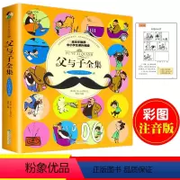 [正版]父与子全集彩色注音版德埃奥卜劳恩小学生一年级二年级三四年级上册漫画书全套完整版*读课外书6-7-8-9岁绘本图画