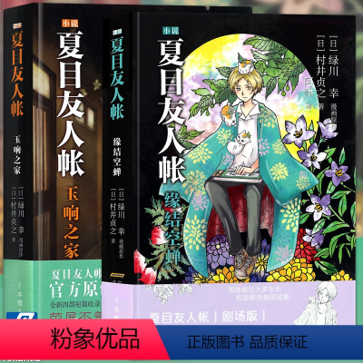 [正版] 夏目友人帐 小说2+3全套2册 玉响之家+缘结空蝉 绿川幸 剧场版漫画的原著小说 日本轻文学青春文学动漫轻小说