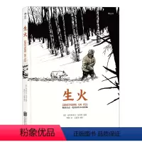 [正版] 生火 改编杰克伦敦同名作品 漫画诗人夏布特再现自然主义文学经典 动漫欧漫图像小说读物书籍