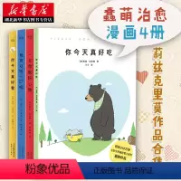 [正版]+书签你今天真好看全4册 一见你就好心情+我可以咬一口吗+你今天真好吃 莉兹克里莫 蠢萌治愈绘本萌系减压漫画图书