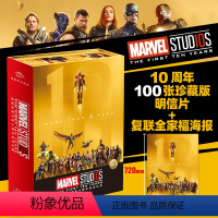 [正版]marvel漫威电影宇宙十周年纪念礼盒复仇者联盟10周年100张珍藏版明信片+复联全家福海报钢铁侠美国队长雷神奇