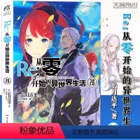 [正版]赠书签 Re:从零开始的异世界生活小说 20 第20册 长月达平 异生活青春动漫文学穿越奇幻游戏漫画动漫轻小