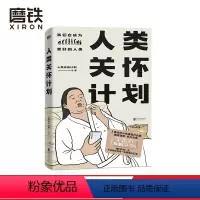 [正版]人类关怀计划 漫画作品集 观察生命点滴 关怀时代情绪 灵魂画风 脑洞清奇 直击人心 反向治愈 图书 书籍