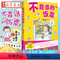 [正版]不靠谱的饭菜 高木直子漫画绘本 一个人的美食之旅 高木直子漫画绘本书籍 一个人住第9年系列 美食游记绘本 青春动