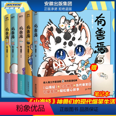 [正版]新有兽焉漫画书1+2+3+4+5套装全套 靴下猫腰子人间有神兽来自九重天 非人哉 工作室山海经神兽的现代爆笑生活