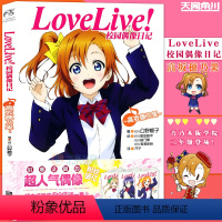 [正版]赠书签 Love Live! 校园偶像日记小说 高坂穗乃果篇 公野樱子 校园青春学园偶像组合美少女动漫书动漫