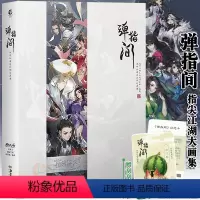 [正版]限定可爱跟宠清凉客 弹指间:剑网3指尖江湖大画集 古风武侠手游《剑网3:指尖江湖》大画集场景原画