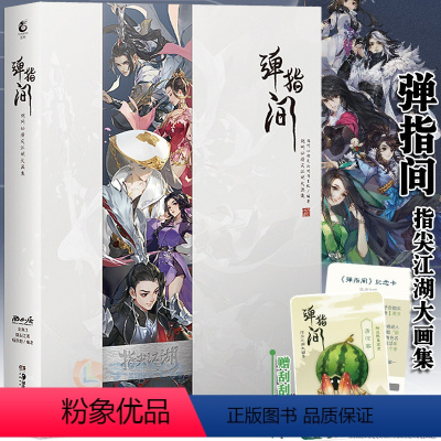[正版]限定可爱跟宠清凉客 弹指间:剑网3指尖江湖大画集 古风武侠手游《剑网3:指尖江湖》大画集场景原画
