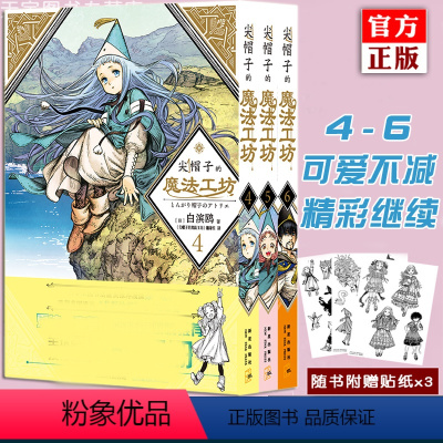 [正版]赠贴纸 尖帽子的魔法工坊4-5-6 全套3册 日本漫画日漫B站动画二次元魔法少女漫画书籍 新星出版社 工房