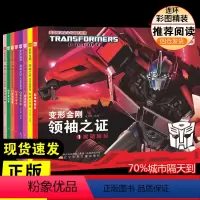[正版]变形金刚·领袖之证:注音故事版(1-8)注音读物 小学生二年级三年级四五年级课外书7-8-10-12周岁课外书