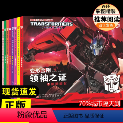 [正版]变形金刚·领袖之证:注音故事版(1-8)注音读物 小学生二年级三年级四五年级课外书7-8-10-12周岁课外书
