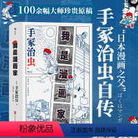 [正版]漫丛书《我是漫画家》手冢治虫亲笔自传,392页丰富内容辅以大师珍贵生活照及满载历史意义的资料照片。漫