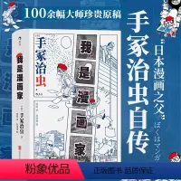 [正版]漫丛书《我是漫画家》手冢治虫亲笔自传,392页丰富内容辅以大师珍贵生活照及满载历史意义的资料照片。漫