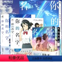 [正版] 你的名字系列套装共6册 你的名字小说+外传+你的名字艺术设定集+漫画1-3 新海诚亲笔电影原著漫画书人气青春动