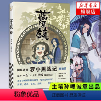 [正版]蓝溪镇1 罗小黑战记漫画君清篇 MTJJ木头编孙呱绘 揭秘罗小黑战记动画剧集和电影中一笔带过的故事 国漫奇幻动画