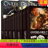 [正版] OVERLORD小说1-7+完全设定资料集1+2 共16册 丸山黄金骨傲天骨王小说周边手办日本二次元游戏动