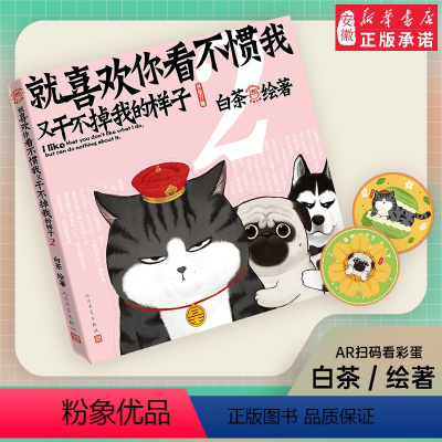 [正版]喜干2 随机赠吾皇巴扎黑杯垫就喜欢你看不惯我又干不掉我的样子2 吾皇驾到铲屎官白茶绘著喜干系列吾皇万岁巴扎黑漫画
