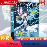 [正版]斗罗大陆第4部终极斗罗1漫画版 唐家三少 湖南文艺出版社 唐家三少经典小说改编漫画斗罗大陆玄幻奇幻热血漫画书籍唐