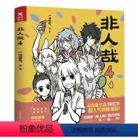 [正版]非人哉4 一汪空气著 神仙妖怪在现代生活中的爆笑日常 白茶使徒子幽灵力荐 幽默搞笑校园漫画书籍