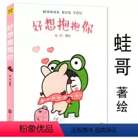 [正版] 好想抱抱你 蛙哥绘//青春爆笑漫画绘本书籍遇见你真好爱是有你陪在我身边除了卖萌我什么都不会