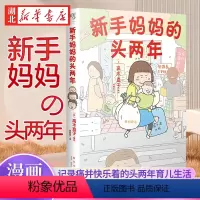 [正版]书店 新手妈妈的头两年 高木直子 漫画绘本育儿生活暖心随笔故事集回忆录动漫绘本日本绘本书籍 头两年系列