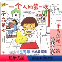 [正版] 高木直子漫画绘本系列 《一个人的第一次》日本漫画家高木直子漫画暖心治愈绘本天后高木直子漫画绘本一个去旅行同类书