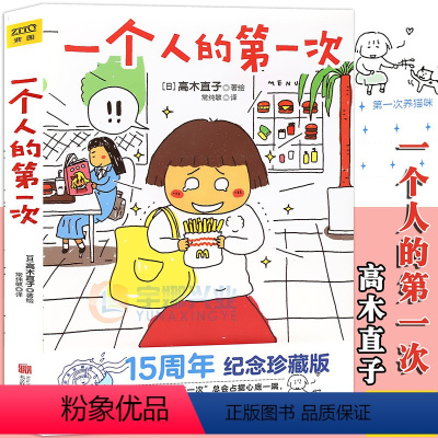 [正版] 高木直子漫画绘本系列 《一个人的第一次》日本漫画家高木直子漫画暖心治愈绘本天后高木直子漫画绘本一个去旅行同类书