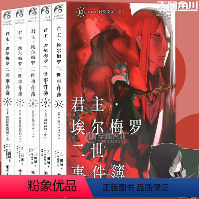 [正版]赠书签君主埃尔梅罗二世事件簿case君主小说6-10册 套装5册 三田诚君主小说圣杯战争Fate系列魔术推理动漫