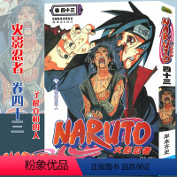 [正版]赠书签 火影忍者漫画(卷43) 了解真相的人第43册 (日)岸本齐史著 NARUTO火影漫画忍者漫画日本经典动漫