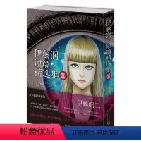 [正版] 伊藤润二短篇精选集 简体中文版 日本恐怖悬疑惊悚推理漫画新星出版社书籍