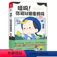 [正版]哇呜!你可以带走我吗 虽虽酱 著//青春搞笑漫画书籍漫画家吾皇的白茶幽·灵使徒子郭斯特等同类型漫画小说书籍