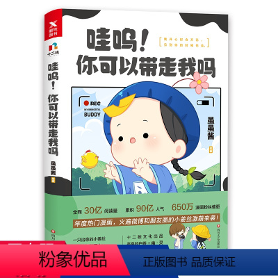 [正版]哇呜!你可以带走我吗 虽虽酱 著//青春搞笑漫画书籍漫画家吾皇的白茶幽·灵使徒子郭斯特等同类型漫画小说书籍