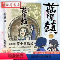 [正版] 蓝溪镇1罗小黑战记漫画君清篇 MTJJ木头编孙呱绘 国产国风动漫画册同名动画 国漫手绘暖心奇幻冒险传奇漫画绘本