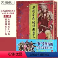 [正版] 刀剑乱舞绚烂图录 三 第3册 刀剑乱舞设定画集刀剑乱舞3设定画集刀剑乱舞设定画集刀乱画册