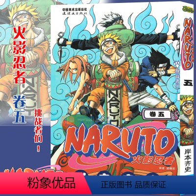 [正版]赠书签 火影忍者漫画 卷5 挑战者们 第5册 (日)岸本齐史著 NARUTO火影漫画忍者漫画日本经典动漫画卡