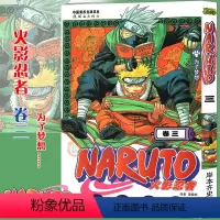 [正版]赠书签 火影忍者漫画卷3 为了梦想 漫画 第3册 (日)岸本齐史著 NARUTO火影漫画忍者漫画日本经典动漫