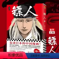 [正版]镖人6 许先哲著 读客漫画书 轰动日本的中国漫画 漫画大师高桥留美子、藤泽亨,脱口秀大师李诞 书店