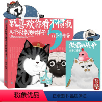 [正版]赠傲霸的战争就喜欢你看不惯我又干不掉我的样子5白茶就喜欢你吾皇5吾皇巴扎黑 吾皇万岁万睡漫画周边书 白茶漫画小说