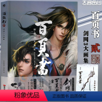 [正版]赠限量背部挂件白鹭含烟百页书贰剑网3大画集人气网游《剑网3》大画集剑网三大画集百页书2游戏画集