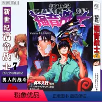 [正版] 新世纪福音战士7第7册男人的战斗 [日本]贞本义行著 EVA新世纪福音战士漫画动漫画书学生青少年书圣斗士机甲高