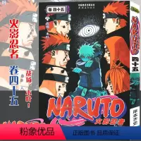 [正版]赠书签 火影忍者漫画卷45 战场、木叶! 第45册 (日)岸本齐史著 NARUTO火影漫画忍者漫画日本经典动