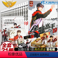 [正版]赠随机1款角色签名板全职高手套装共21本 全职高手小说全套1-19册+番外巅峰荣耀+全职高手典藏版画集蝴蝶蓝猫树